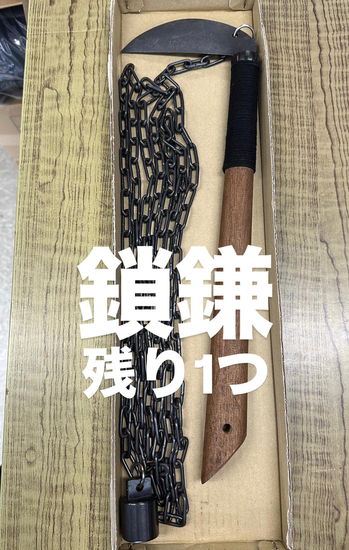 剣道防具専門店 武道凡心さんで『鎖鎌』⛓️販売中❗️残り1つ❗️希少